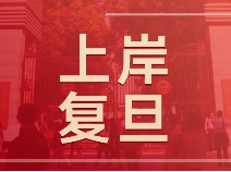 【学霸经验】上岸复旦！川沙学姐分享各科学习经验，带你了解学校情况