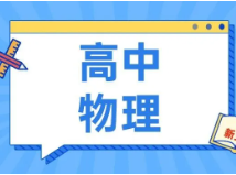 告别死记硬背，5分钟带你玩转物理学史 | 上海春季补习班