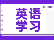 英语太难？养成这几个习惯，让你无痛学英语！| 上海春季补习班