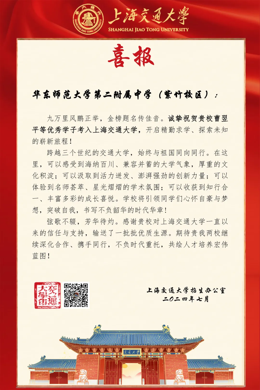 华二紫竹-交大录取喜报