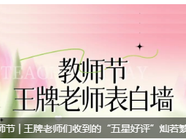 教师节 | 王牌老师们收到的“五星好评”灿若繁星！