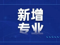 上海18个！教育部公示：拟新增535个本科专业！