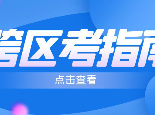 考的好不如选的好！跨区考怎么选，哪些区中考更划算？