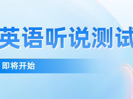 改革后的高考英语听说测试，9月28日首次模拟考！有何变化？