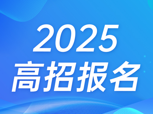 2025年上海高考报名10月14日启动，40条报名热点问答速览