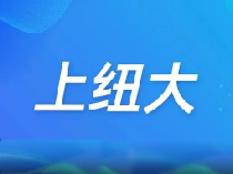 2025年上海纽约大学本科招生简章发布！今日起可申请报名校园活动日