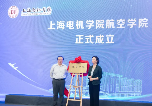 新成立的上海电机学院航空学院将聚焦飞机、发动机产业链中后端“生产制造、测试验证、运维服务”领域，以及商业卫星“设计、制造、总成、应用、服务”领域。