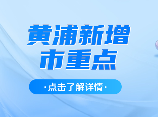 黄浦新增一所“四校级”市重，背靠市教委！“中考幸福区”上市重点更容易了？