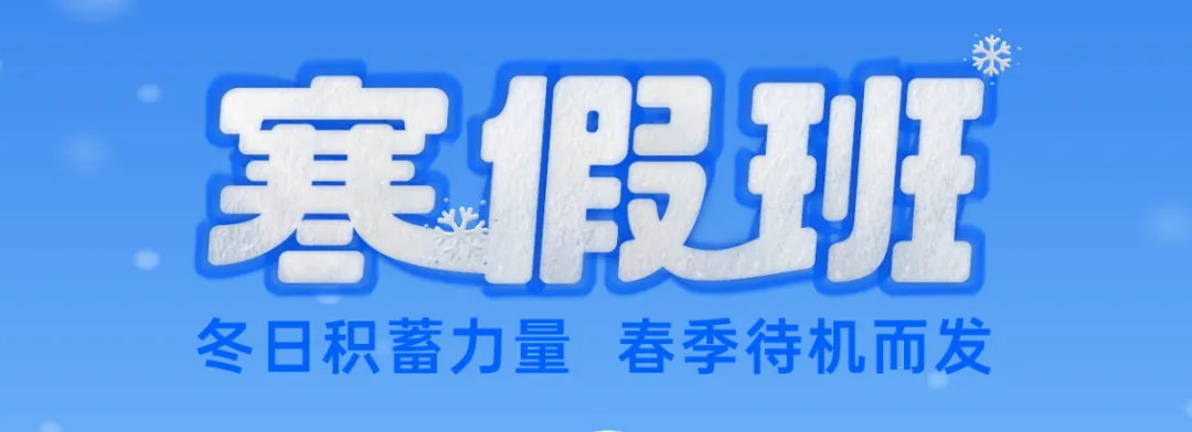 上海寒假补习班