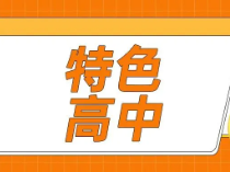 这2所高中有望升级为特色高中，拥有自招特权|上海寒假补习班