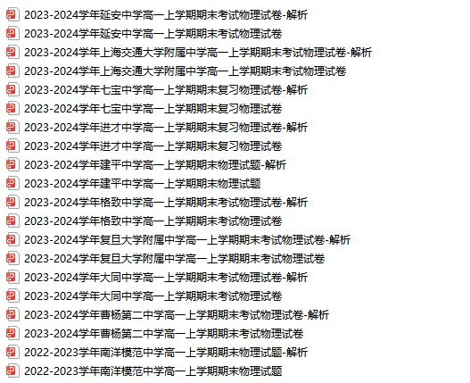超全！高一&高二上学期期末卷分享！含四校八大，共176套