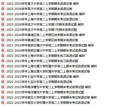 超全！高一&高二上学期期末卷分享！含四校八大，共176套