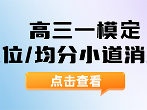 静安、宝山高三一模等第出炉！11区一模小道消息汇总