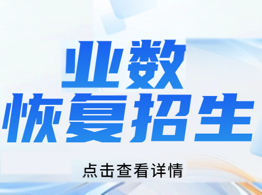 业数回归招生！这次没有初中，只有高中！