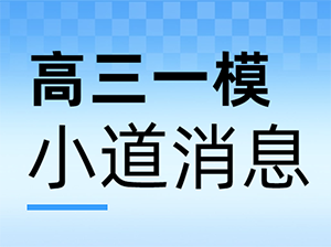 黄浦/松江/宝山/虹口/静安高三一模等第划分出炉(附16区一模卷)
