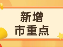 市重点+1！嘉定区即将迎来上师附中新分校，明年开办！
