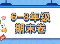 6~8年级上学期期末卷分享，共119套！各科都有_初中补习班