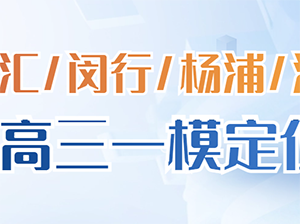 徐汇/闵行/杨浦/浦东高三一模等第划分出炉！_高中补习班