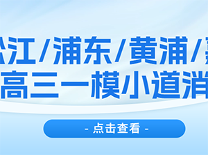松江/浦东/黄浦/嘉定高三一模等第、均分出炉！_高中补习班