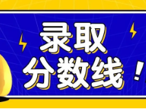 最低442分！上海应用技术大学2024在沪分专业录取分数线出炉！