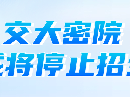 交大密院或将停止招生？中外合作办学还能报吗？_春季补习班
