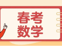 对答案啦！2025上海春考数学回忆卷与解析!_春季补习班