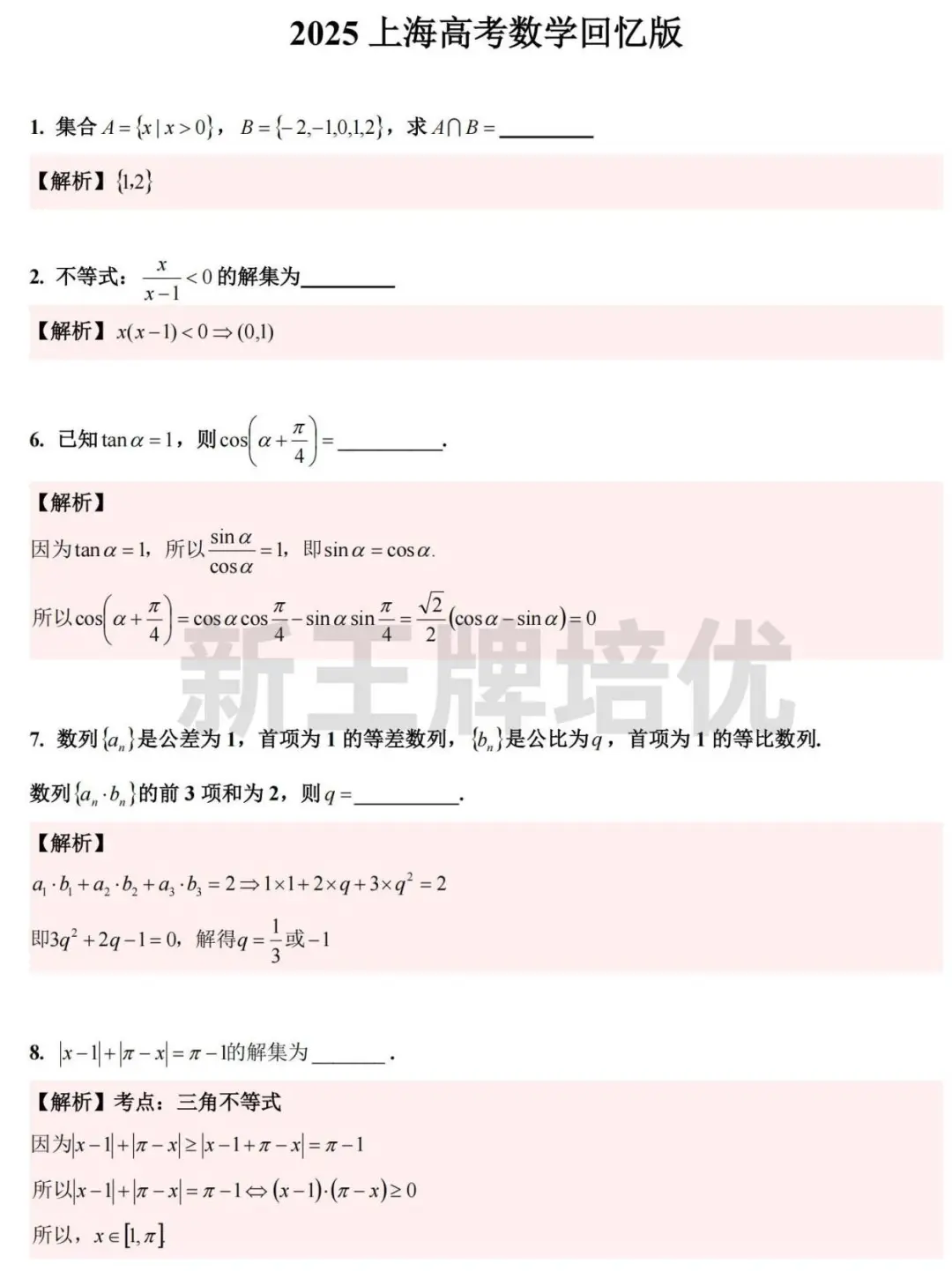 对答案啦！2025上海春考数学回忆卷与解析