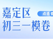 嘉定初三一模化学卷出炉！（附多区试卷&答案下载）