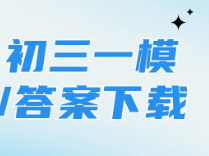 初三一模浦东/杨浦/徐汇/闵行/静安语文卷出炉！（附多区试卷/答案下载）