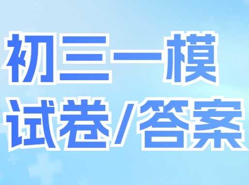 静安/普陀/嘉定/松江/杨浦初三一模试卷&答案分享