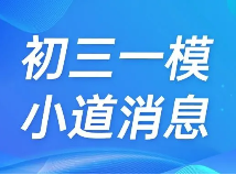最新！静安/浦东/嘉定/奉贤等区初三一模小道消息分享