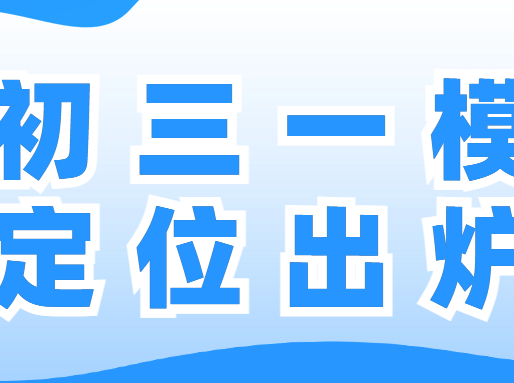 闵行/杨浦/徐汇/静安/普陀初三一模定位出炉！_初中补习班