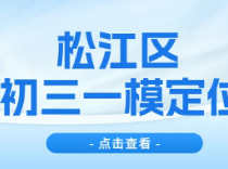 松江区初三一模定位出炉！_初中补习班