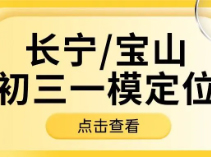 长宁/宝山初三一模定位出炉！_上海补习班