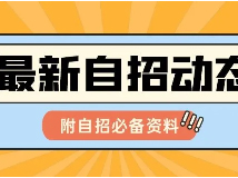 最新自招动态，多校已举行开放日活动！附【自招必备资料包】