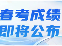 春考/外语一考成绩即将公布！1月21日14:00！