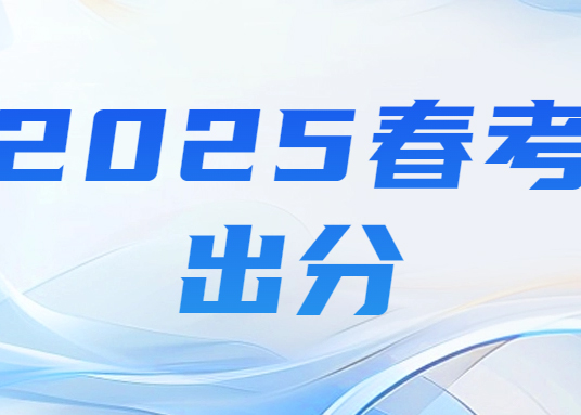 春考出分了！教你志愿填报技巧&规则，你的分数能填哪些学校专业？