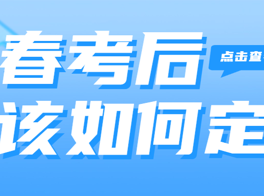 春考英语，考到多少分可以放手？如何根据春考定位秋考？