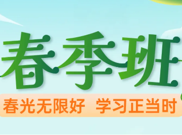 春光无限好，学习正当时！新王牌【春季班】邀你一起进步