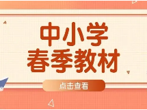 下学期春季中小学教学用书确定了！这些科目将采用新教材