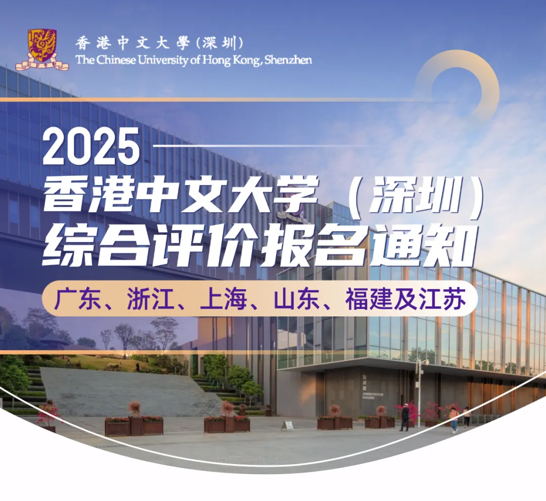香港中文大学（深圳）综评报名通知发布！拟新增2个专业！