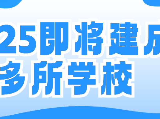 2025即将建成这些新校，看看你的区多了哪些教育资源~