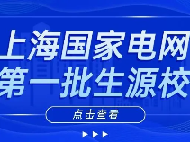 国网上海电力公司录用名单公示，上海电力大学占比42.86%！