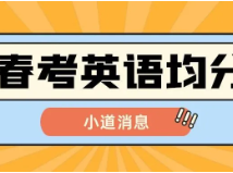 春考英语各高中均分汇总！哪所学校英语实力强？