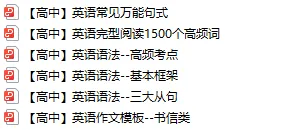 高中英语资料包