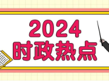 24年全年国内时事政治热点汇总，初中道法/高中政治考前必看！