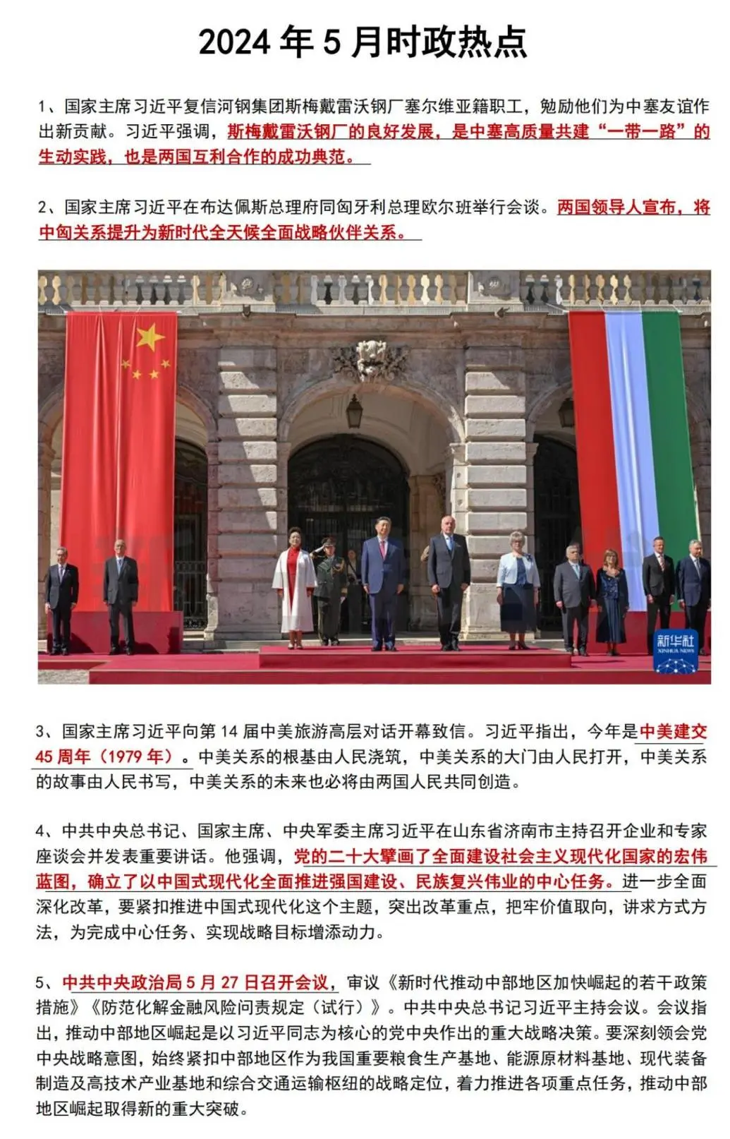 24年全年国内时事政治热点汇总，初中道法/高中政治考前必看！