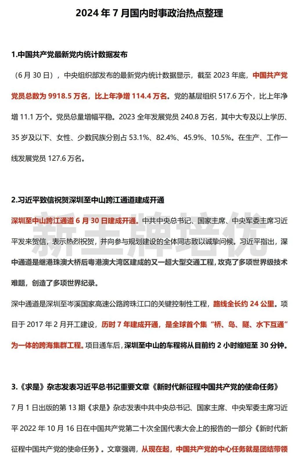 24年全年国内时事政治热点汇总，初中道法/高中政治考前必看！