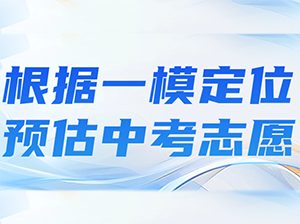教你根据你的一模分数定位中考志愿，名额分配/平行志愿应该怎么填？