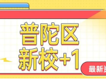 普陀区新校+1！上外系九年一贯制，教育功臣任校长